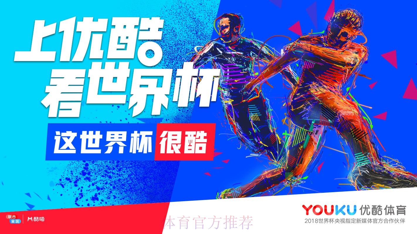 优酷直播世界杯精彩瞬间尽收眼底